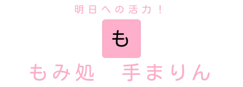明日への活力！　もみ処　手まりん